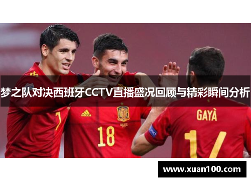 梦之队对决西班牙CCTV直播盛况回顾与精彩瞬间分析