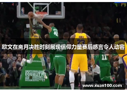 欧文在斋月决胜时刻展现信仰力量赛后感言令人动容