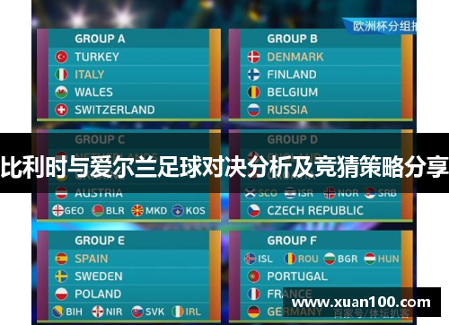 比利时与爱尔兰足球对决分析及竞猜策略分享