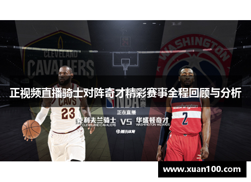 正视频直播骑士对阵奇才精彩赛事全程回顾与分析