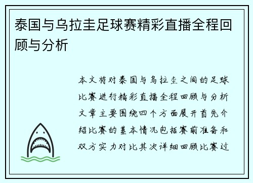 泰国与乌拉圭足球赛精彩直播全程回顾与分析