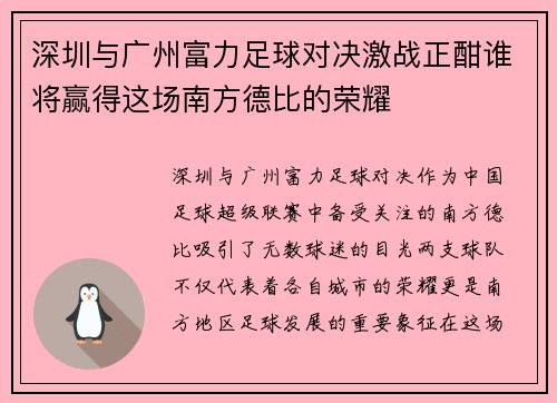 深圳与广州富力足球对决激战正酣谁将赢得这场南方德比的荣耀