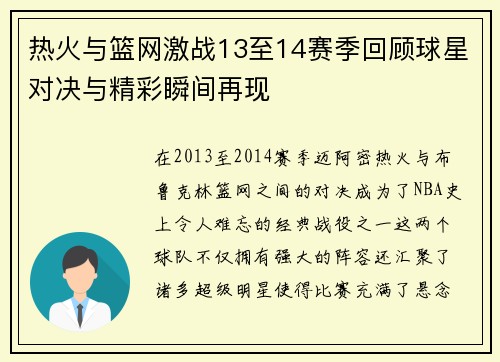 热火与篮网激战13至14赛季回顾球星对决与精彩瞬间再现