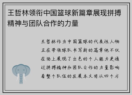 王哲林领衔中国篮球新篇章展现拼搏精神与团队合作的力量