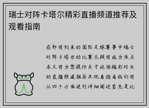 瑞士对阵卡塔尔精彩直播频道推荐及观看指南