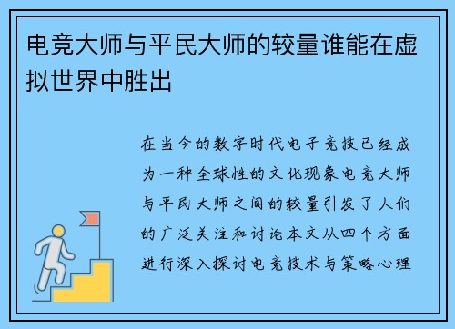 电竞大师与平民大师的较量谁能在虚拟世界中胜出