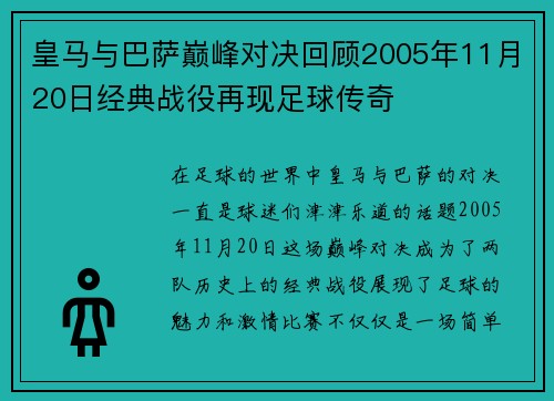 皇马与巴萨巅峰对决回顾2005年11月20日经典战役再现足球传奇