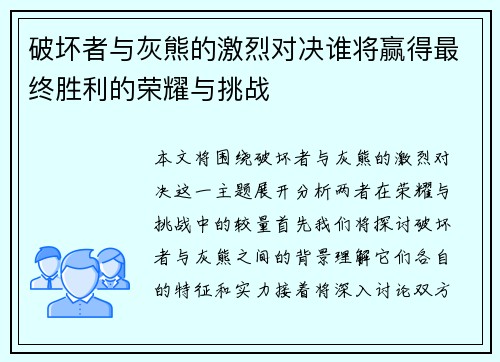破坏者与灰熊的激烈对决谁将赢得最终胜利的荣耀与挑战