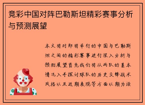 竞彩中国对阵巴勒斯坦精彩赛事分析与预测展望