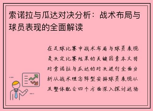 索诺拉与瓜达对决分析：战术布局与球员表现的全面解读